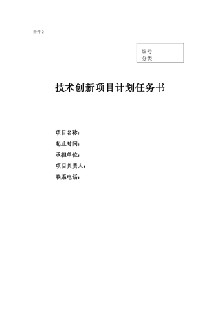 技术创新项目计划任务书园林绿化