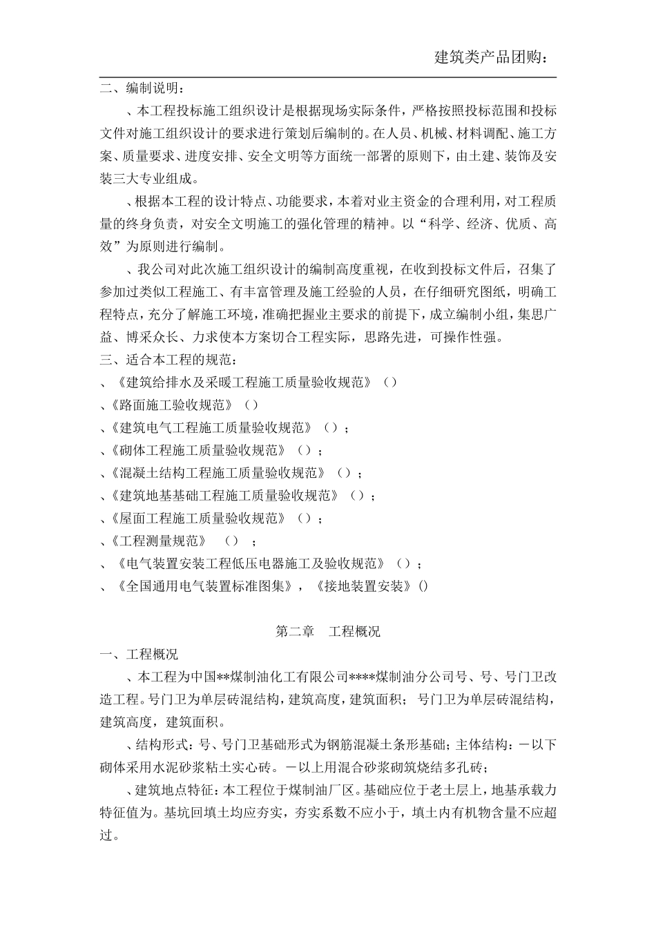 单层砖混结构施工组织设计（100余页）(DOC131页)_第3页