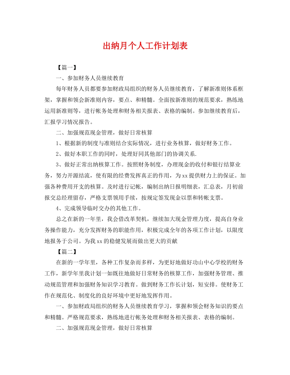 出纳月个人工作计划表 _第1页