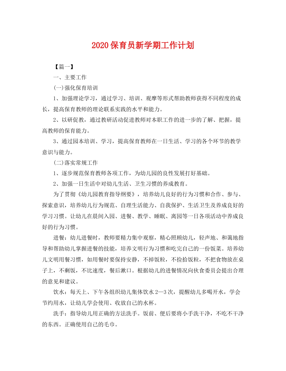 保育员新学期工作计划 _第1页