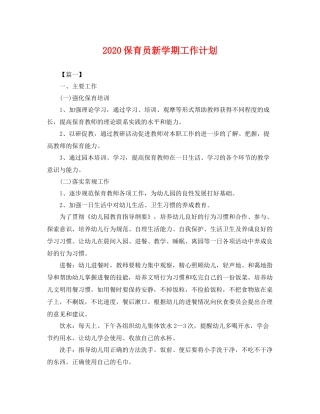 保育员新学期工作计划 