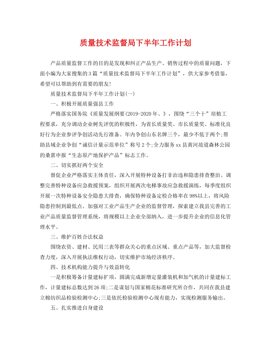 质量技术监督局下半年工作计划 _第1页