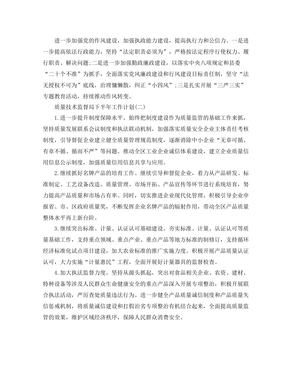 质量技术监督局下半年工作计划 _第2页
