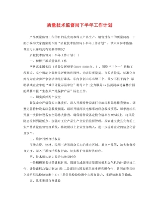 质量技术监督局下半年工作计划 