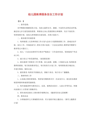 幼儿园秋季园务安全工作计划 