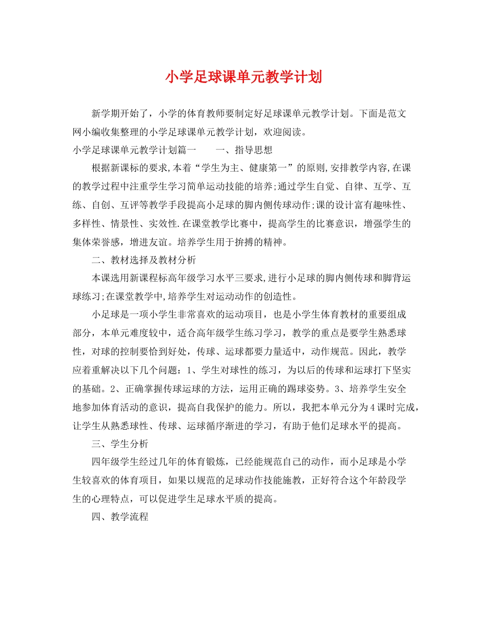 小学足球课单元教学计划 _第1页
