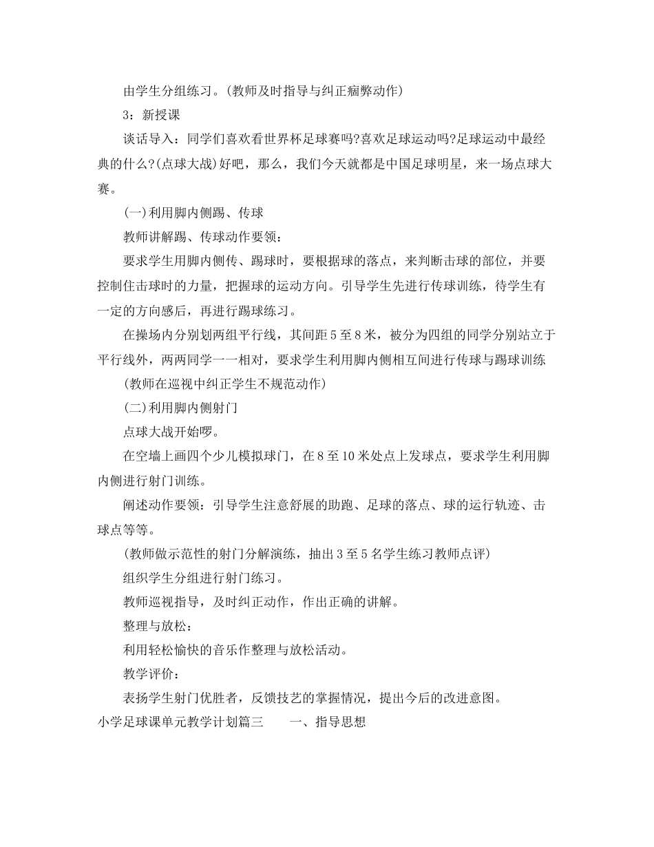小学足球课单元教学计划 _第3页