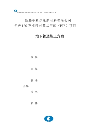 地下管道施工方案(DOC30页)