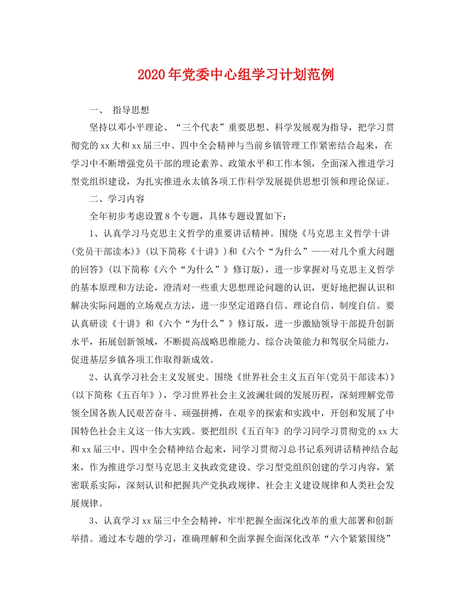 2020年党委中心组学习计划范例 _第1页