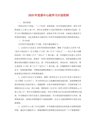 2020年党委中心组学习计划范例 