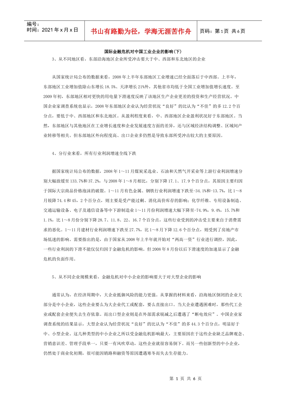 国际金融危机对中国工业企业的影响(下)doc-中国人民银_第1页