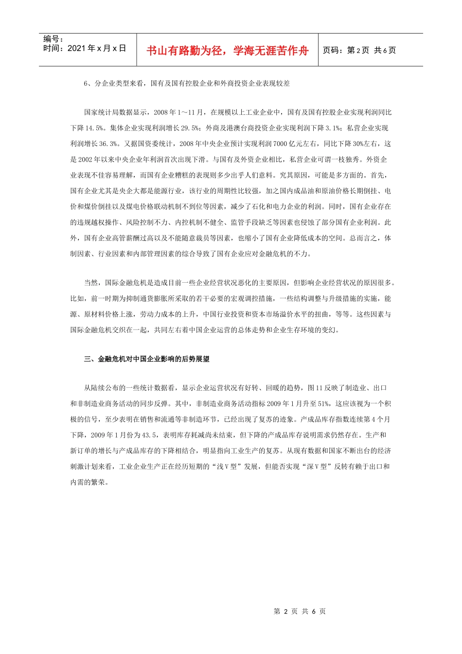 国际金融危机对中国工业企业的影响(下)doc-中国人民银_第2页