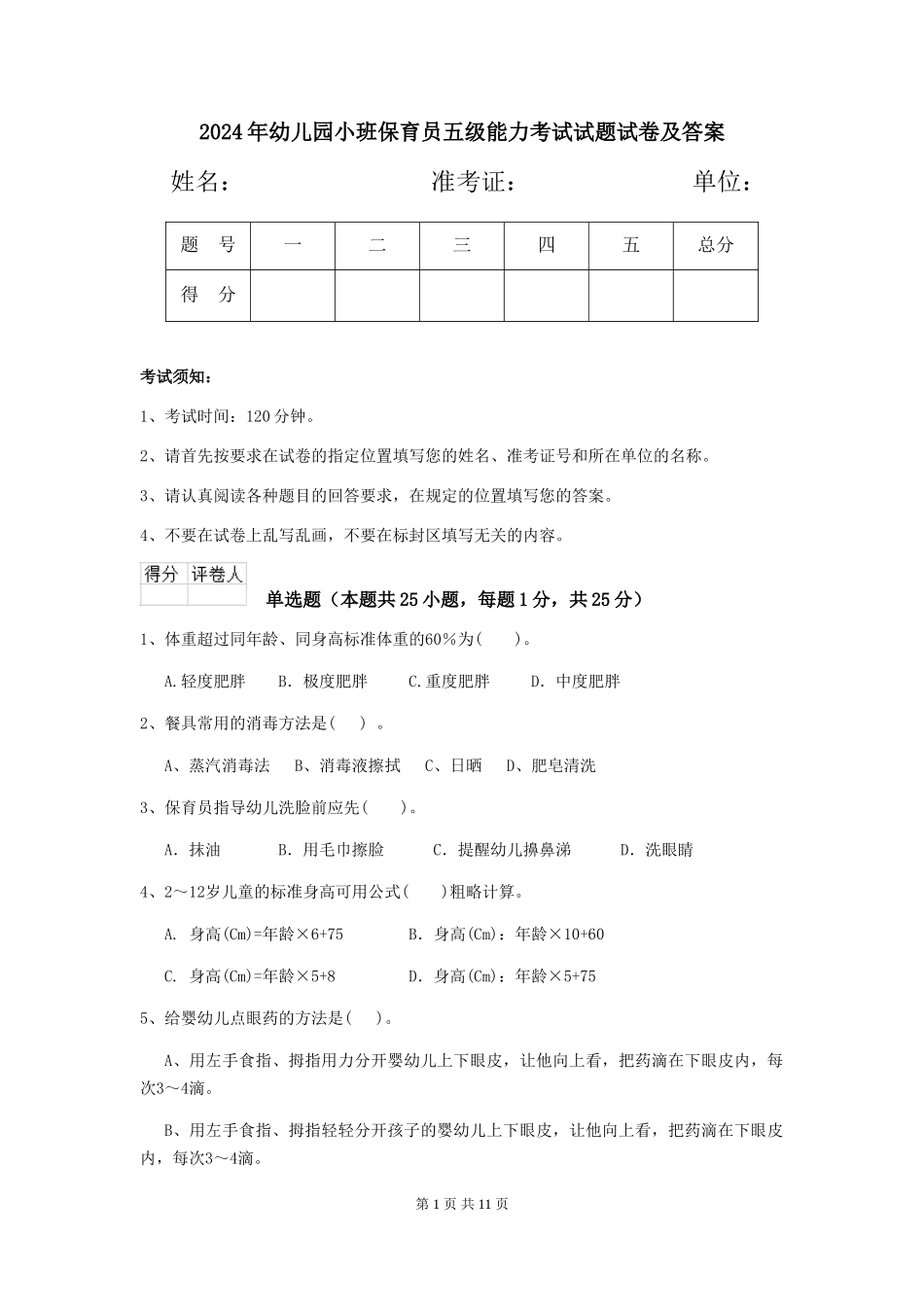 2024年幼儿园小班保育员五级能力考试试题试卷及答案_第1页