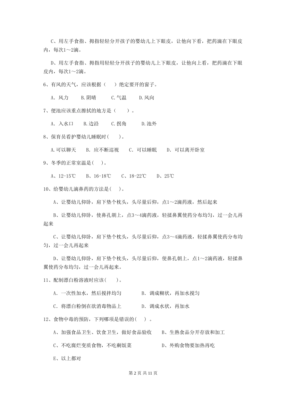 2024年幼儿园小班保育员五级能力考试试题试卷及答案_第2页