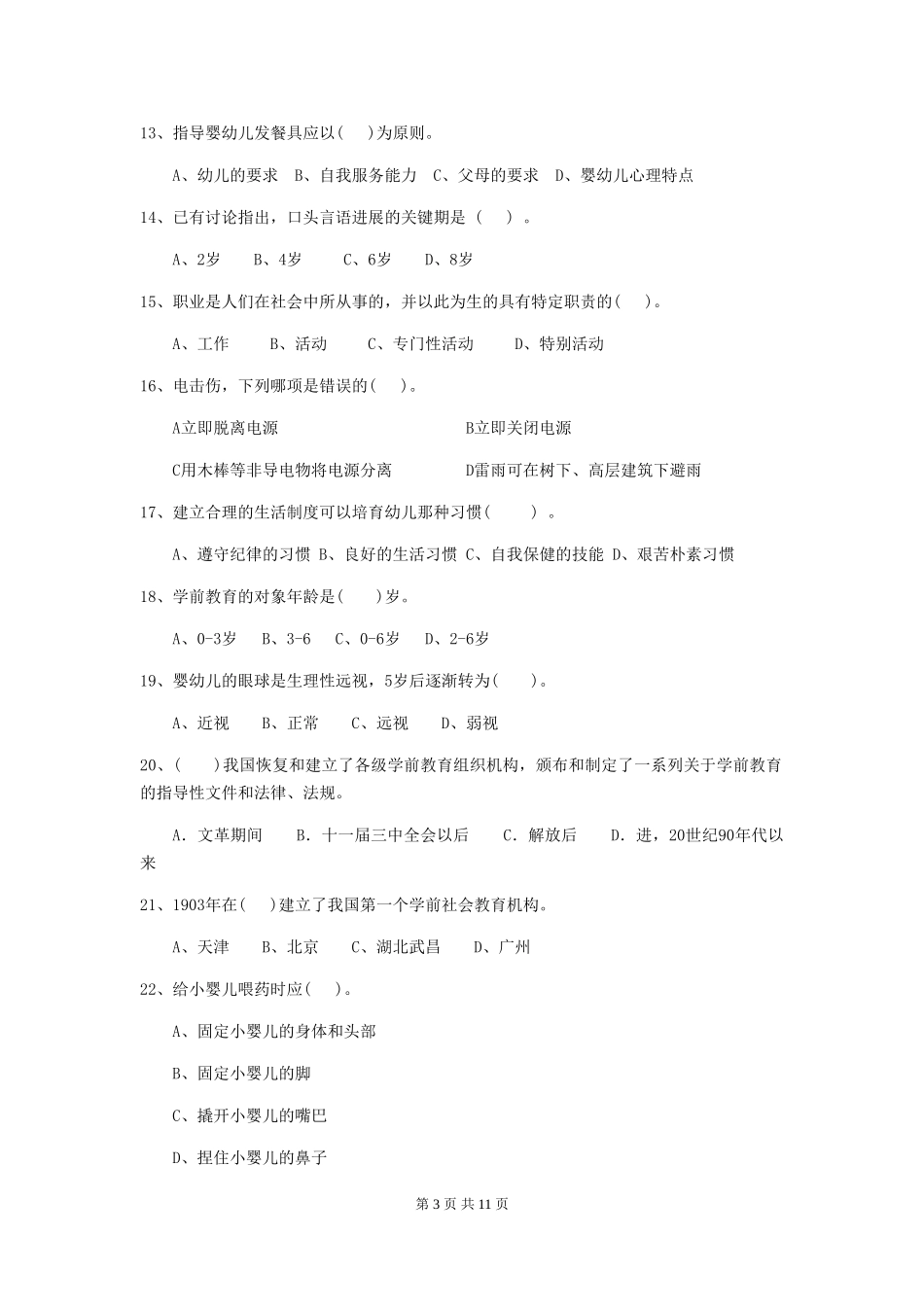 2024年幼儿园小班保育员五级能力考试试题试卷及答案_第3页