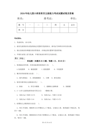 2024年幼儿园小班保育员五级能力考试试题试卷及答案