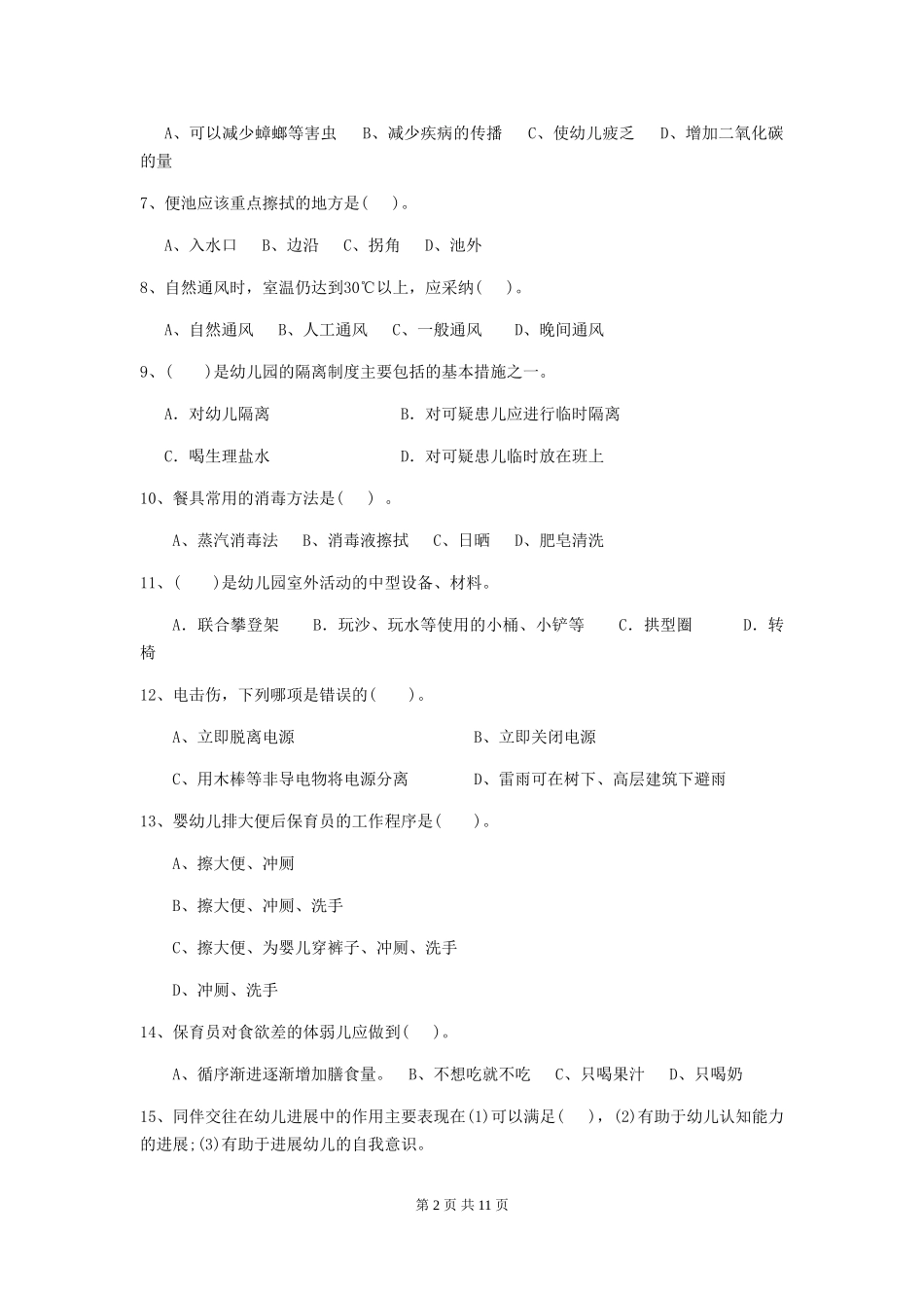 2018年幼儿园小班保育员五级职业技能考试试题试卷(含答案)_第2页