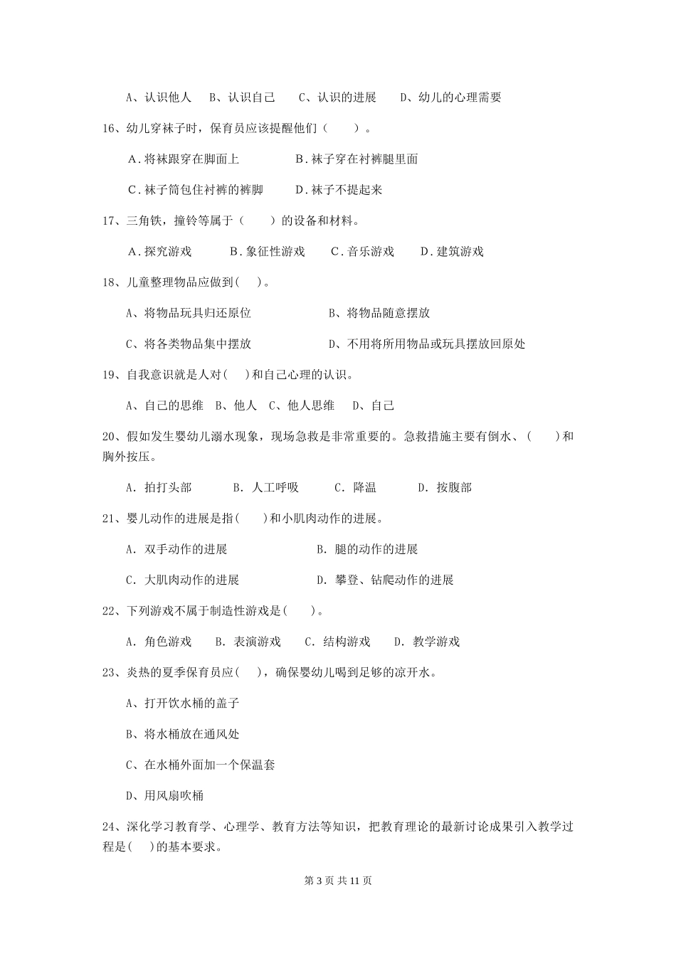 2018年幼儿园小班保育员五级职业技能考试试题试卷(含答案)_第3页