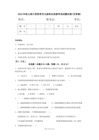 2018年幼儿园小班保育员五级职业技能考试试题试卷(含答案)