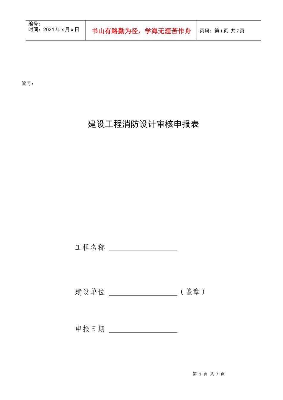 建设工程消防设计审核申报表-武汉高校消防宣传网_第1页