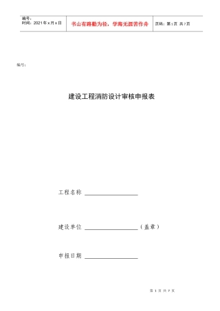 建设工程消防设计审核申报表-武汉高校消防宣传网