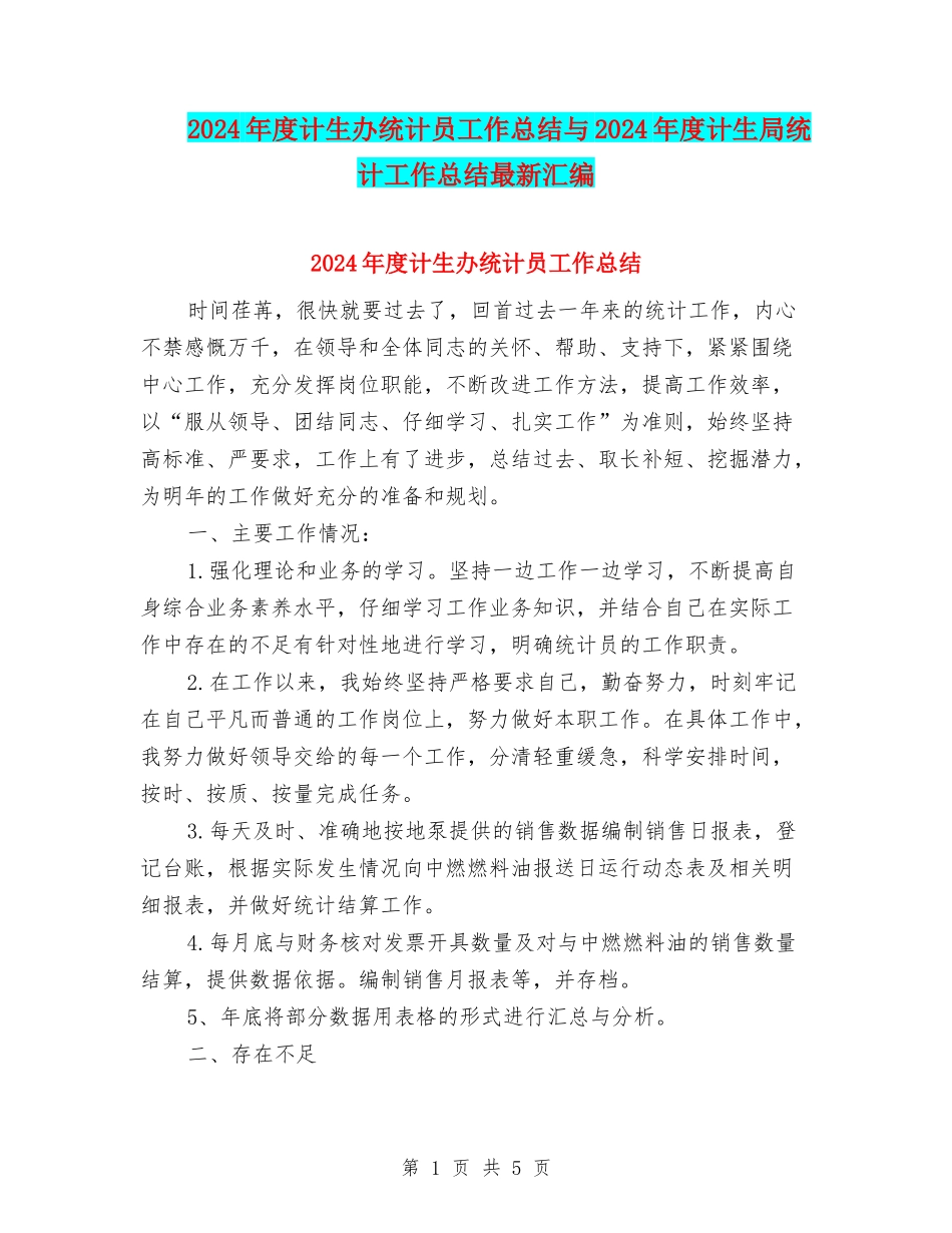 2024年度计生办统计员工作总结与2024年度计生局统计工作总结最新汇编_第1页