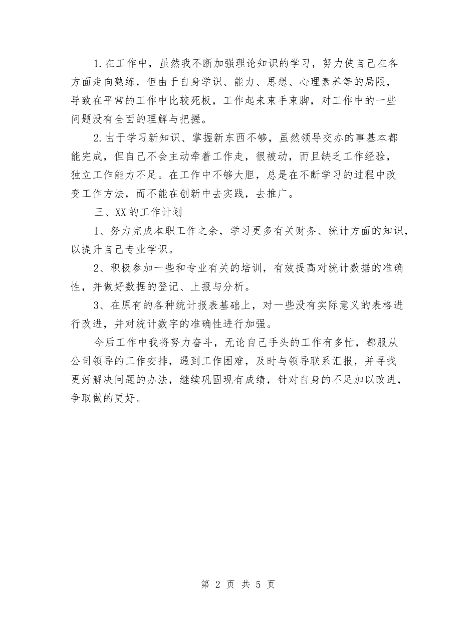 2024年度计生办统计员工作总结与2024年度计生局统计工作总结最新汇编_第2页