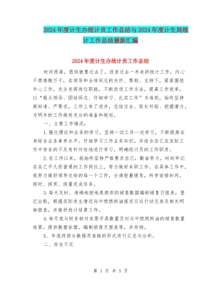 2024年度计生办统计员工作总结与2024年度计生局统计工作总结最新汇编