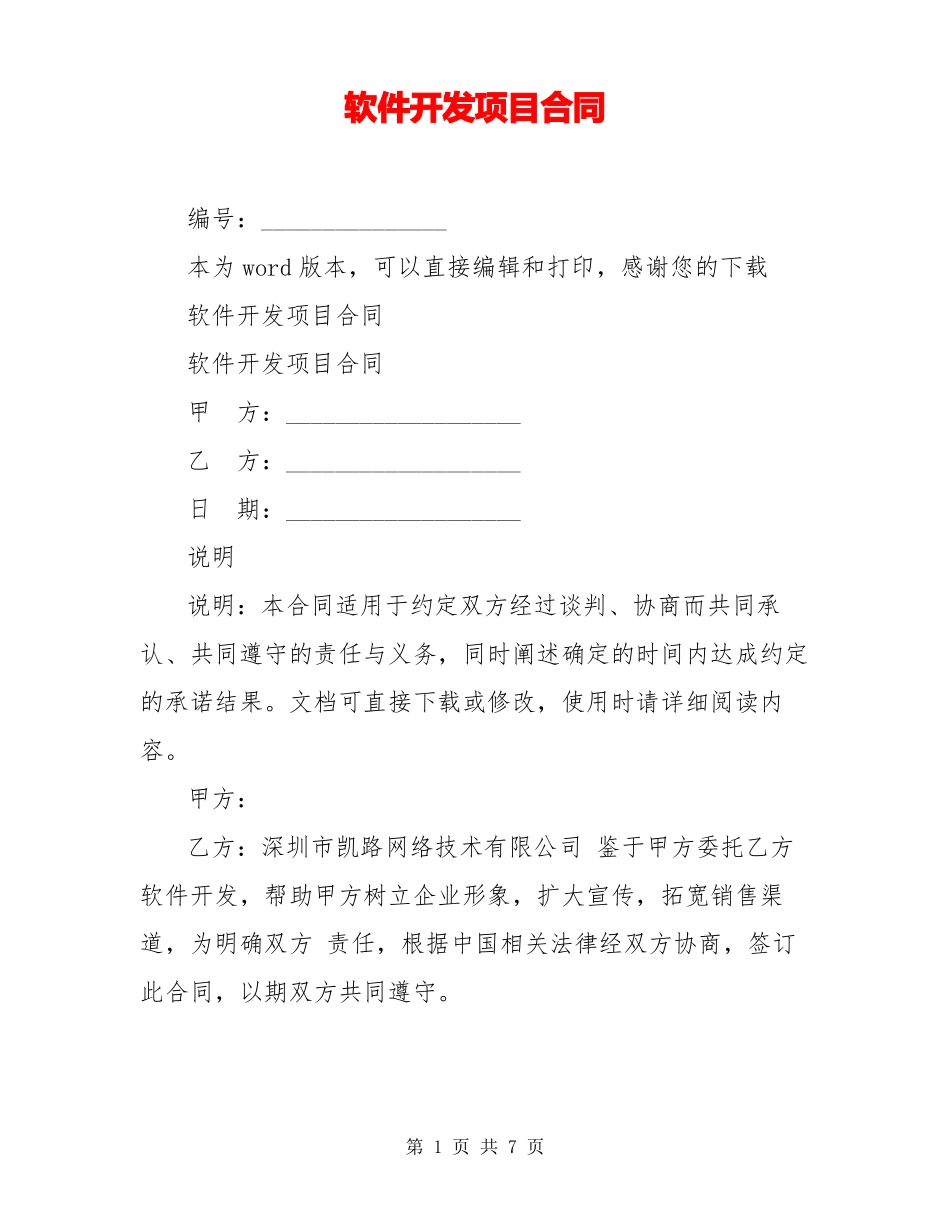 软件开发项目合同_第1页