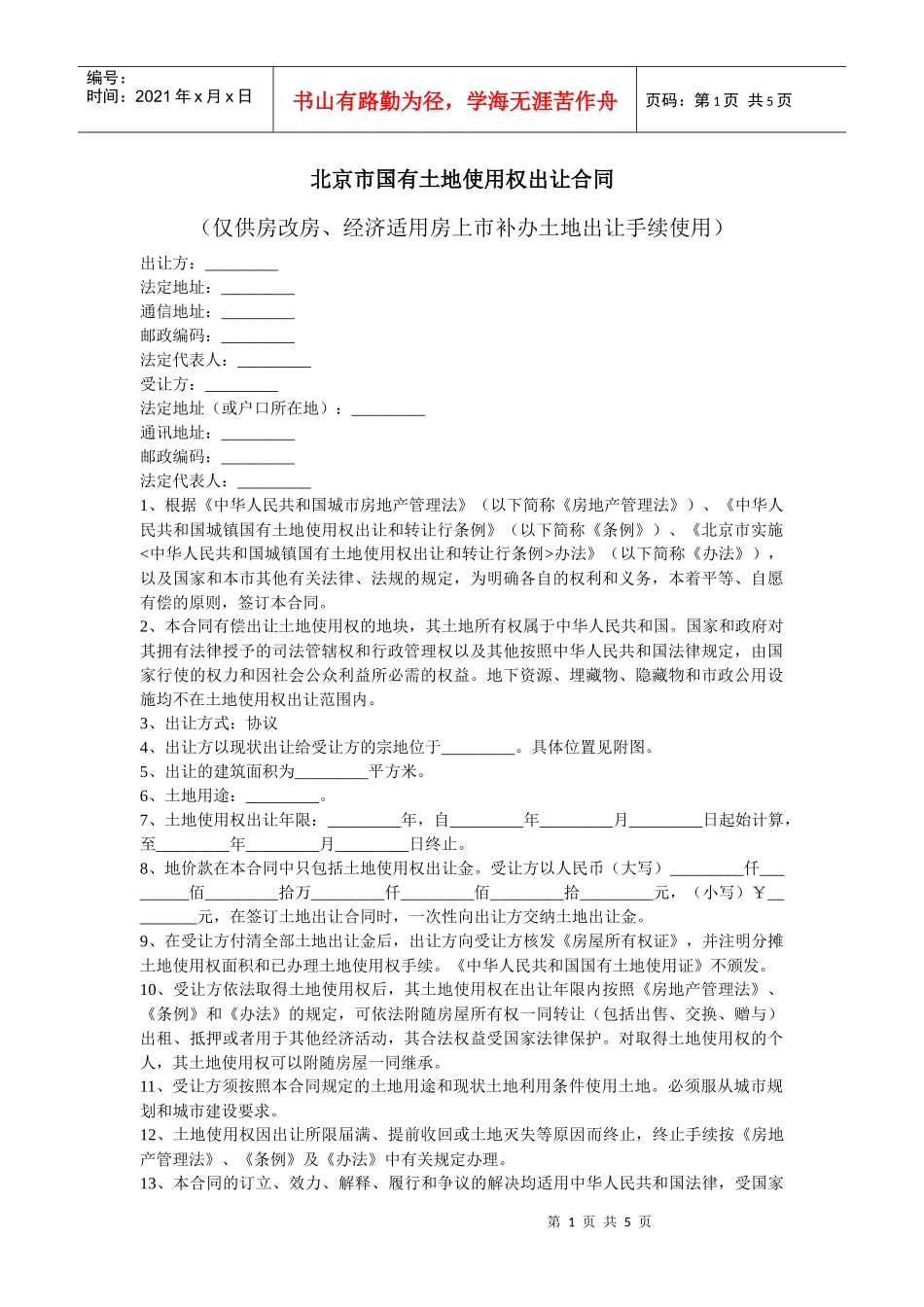 合同范本：北京市国有土地使用权出让合同_第1页