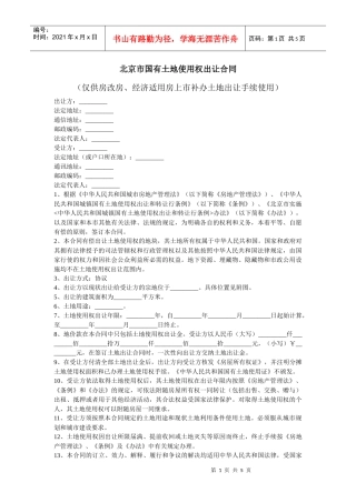 合同范本：北京市国有土地使用权出让合同