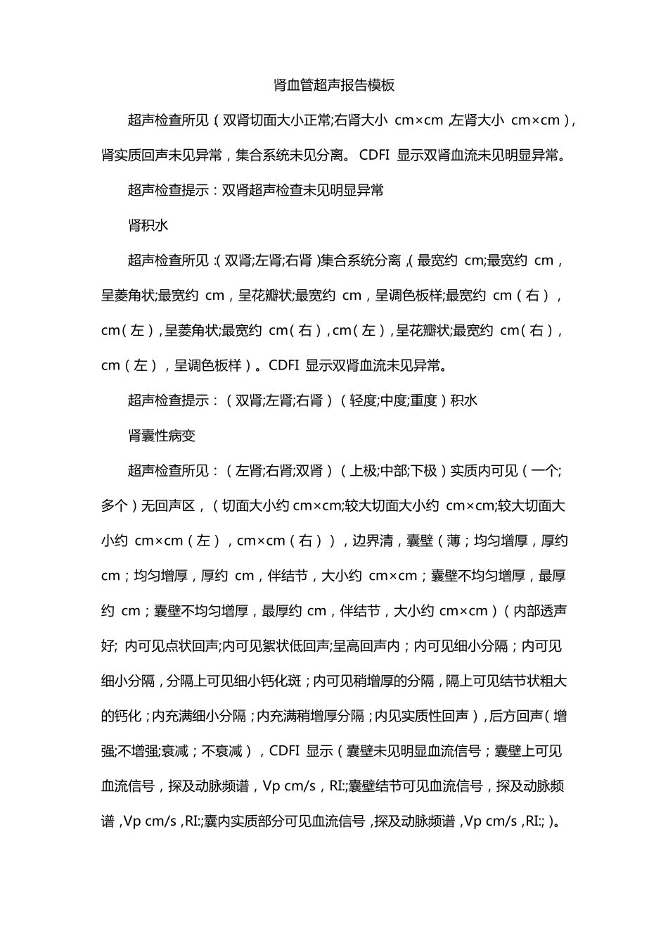 肾血管超声报告模板_第1页