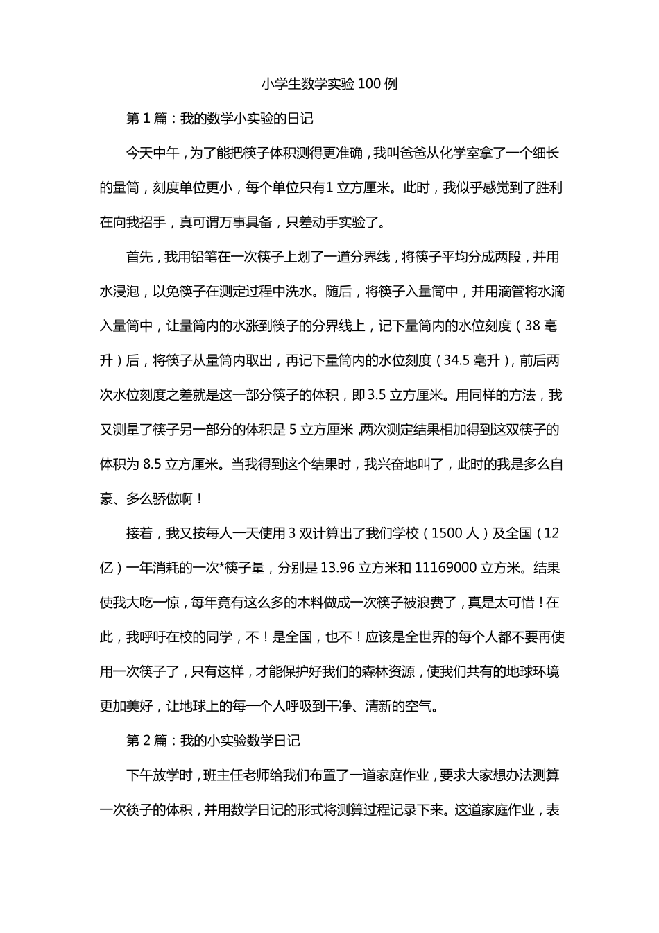 小学生数学试验100例_第1页