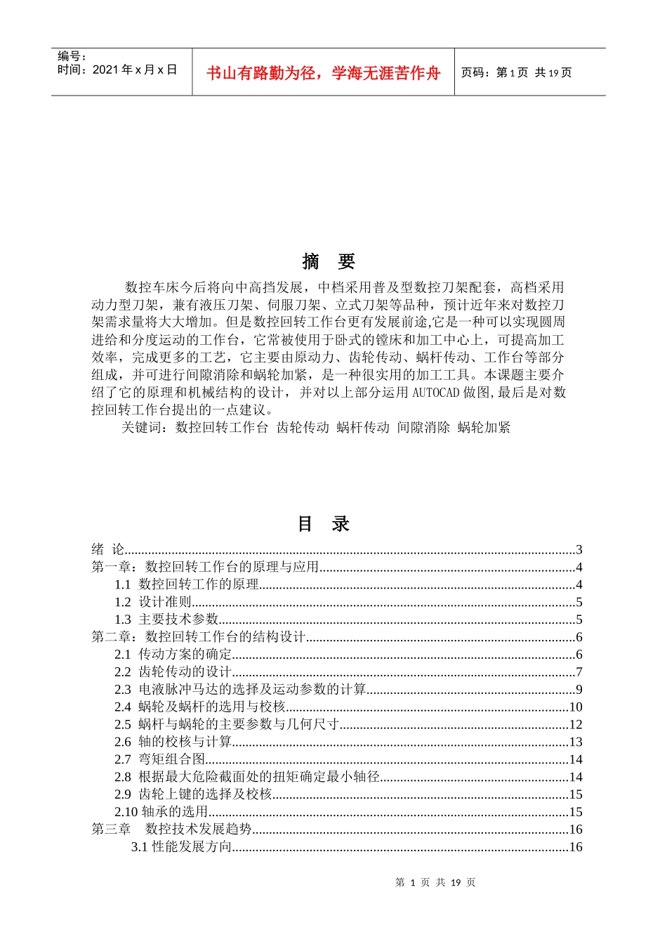 数控回转工作台的结构设计与应用_第1页