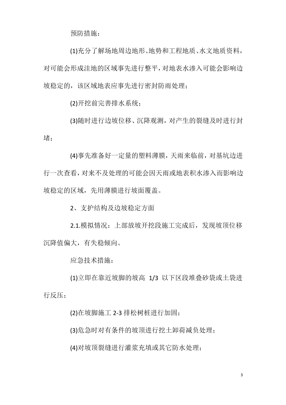 基坑安全措施及应急措施_第3页