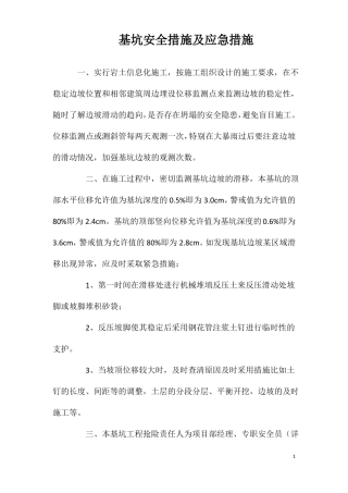 基坑安全措施及应急措施