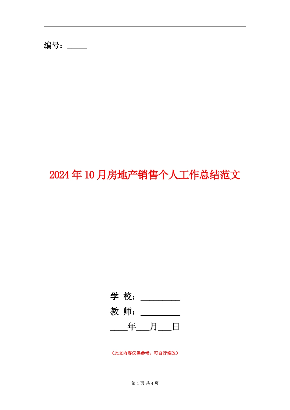 2024年10月房地产销售个人工作总结范文_第1页
