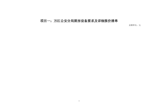 厨房设备要求及详细报价清单