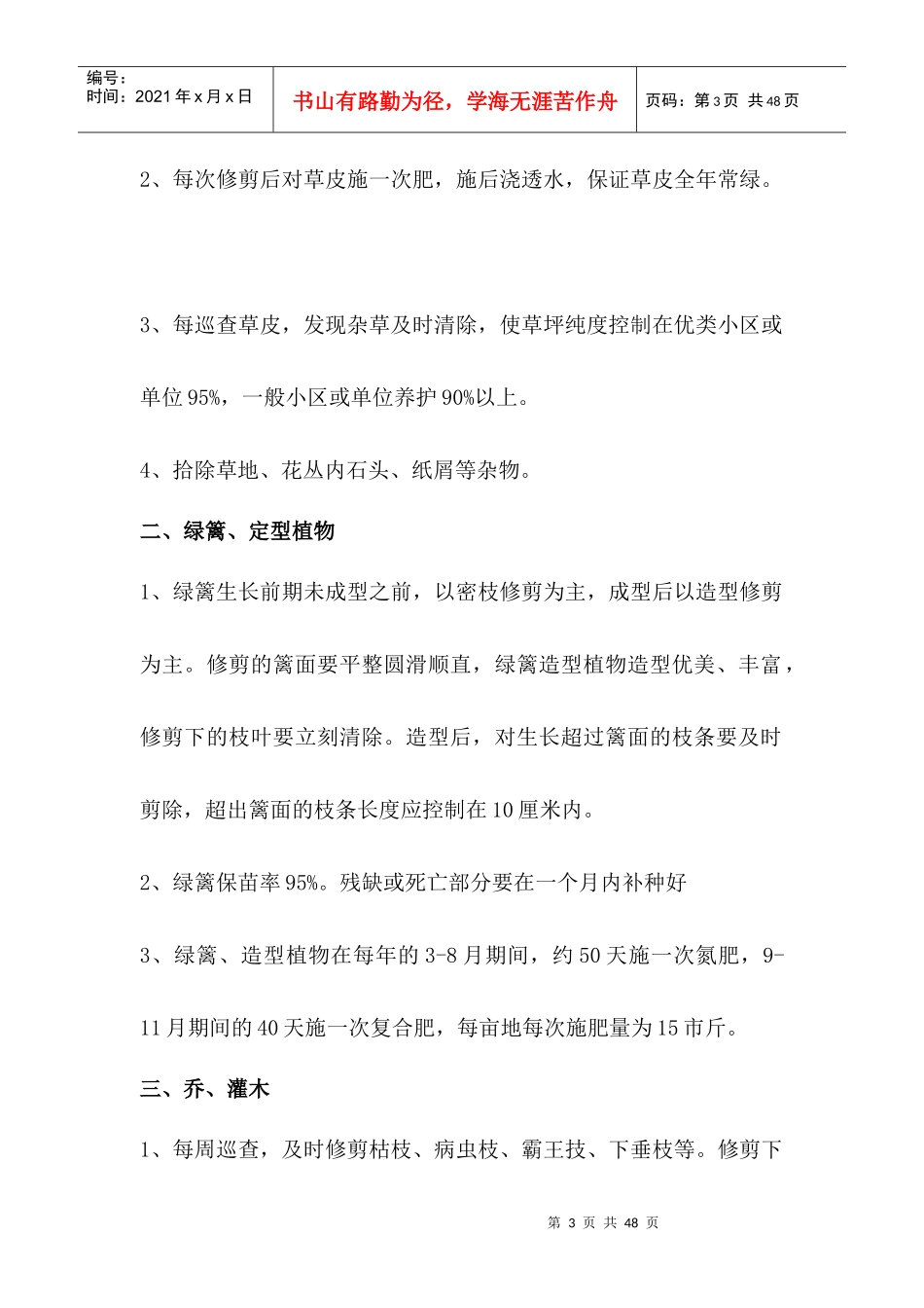 园林绿化全年养护常用方案_第3页