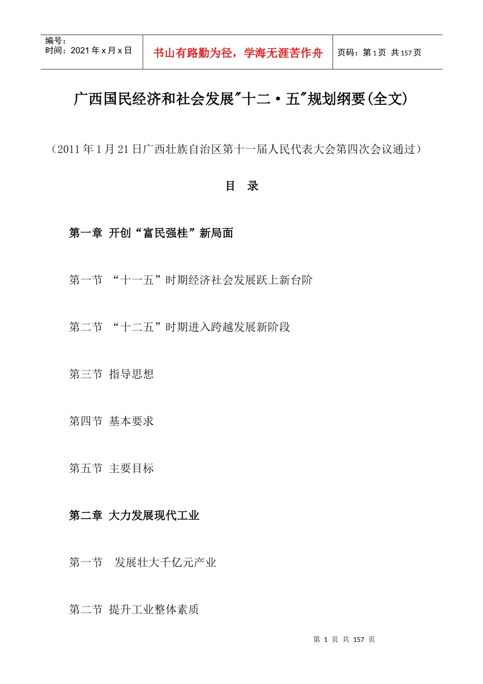 广西国民经济和社会发展十二五规划纲要(全文)_第1页