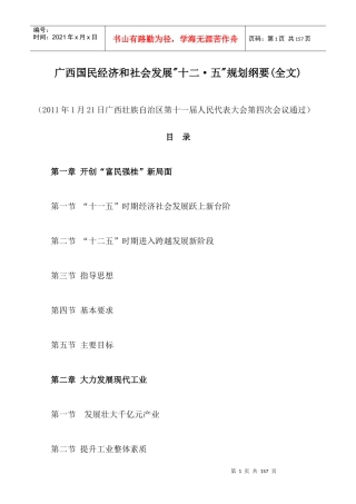 广西国民经济和社会发展十二五规划纲要(全文)