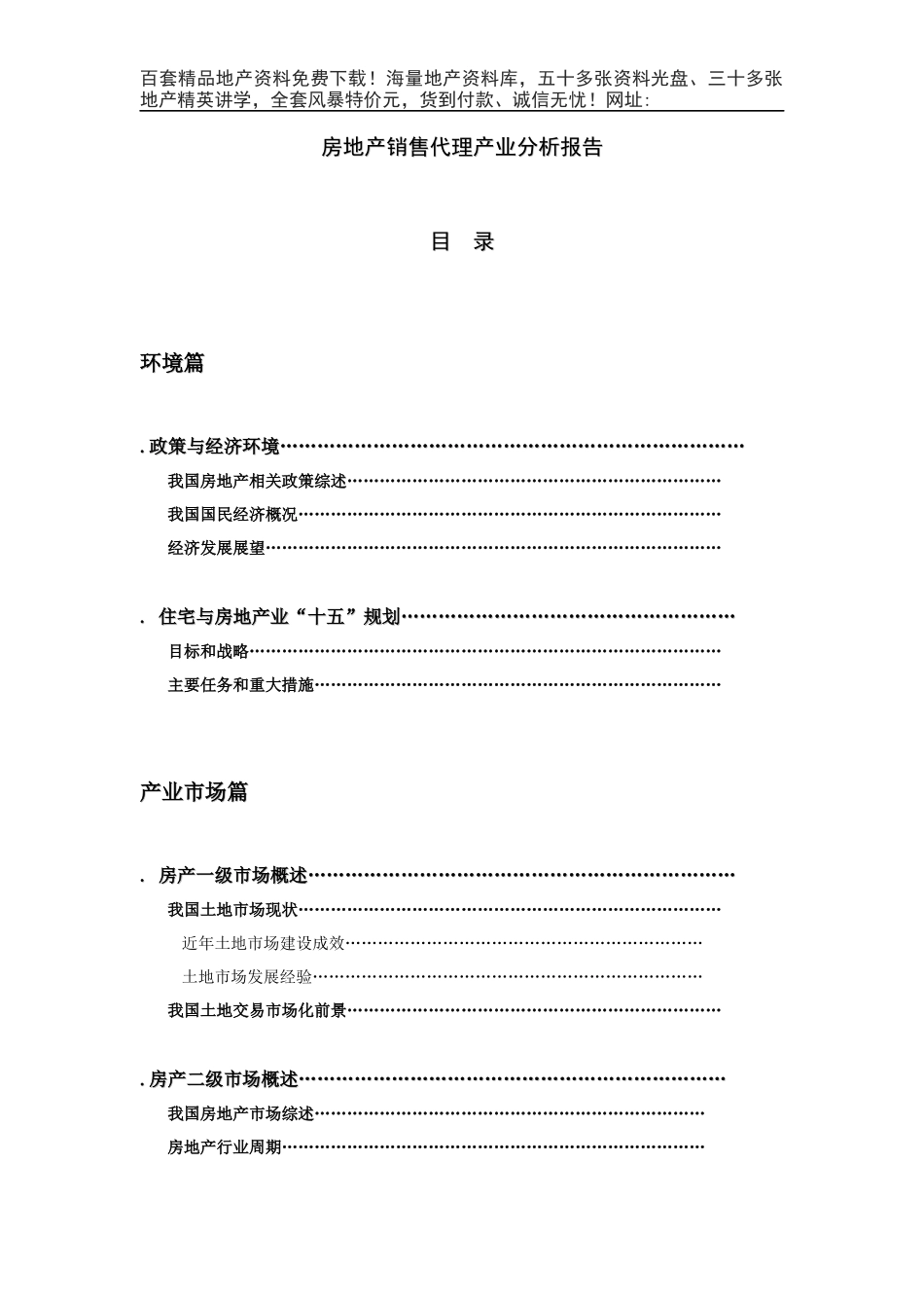 房地产代销产业报告（XXXX年）_第1页