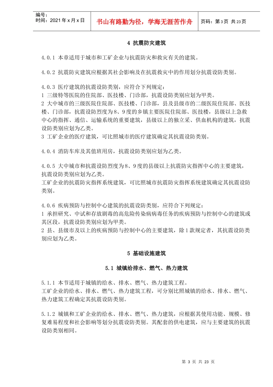 建筑工程抗震设防分类标准(doc23)_第3页