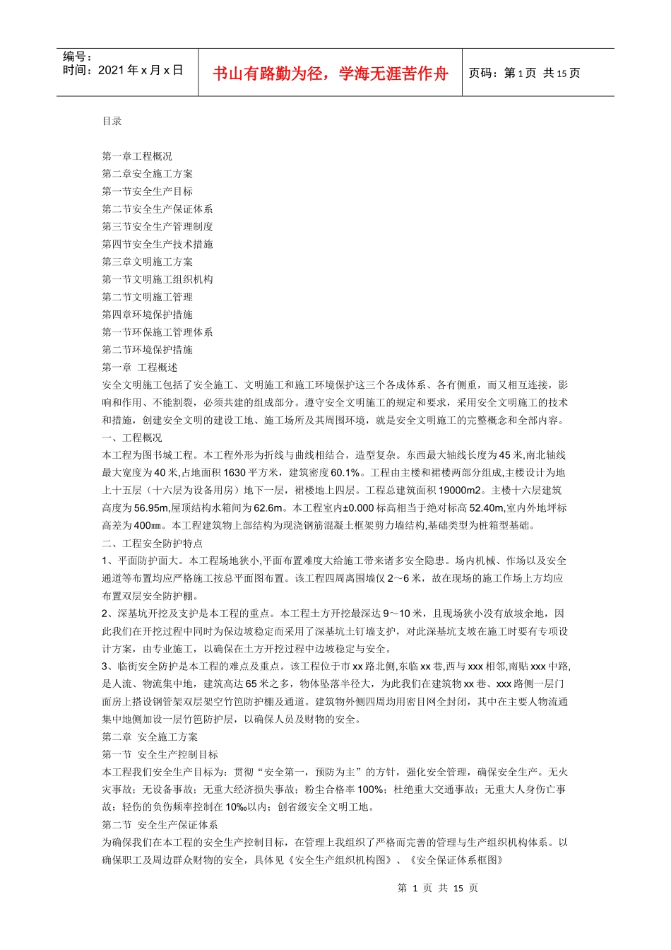 安全文明施工组织设计(DOC14页)_第1页
