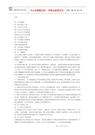 安全文明施工组织设计(DOC14页)