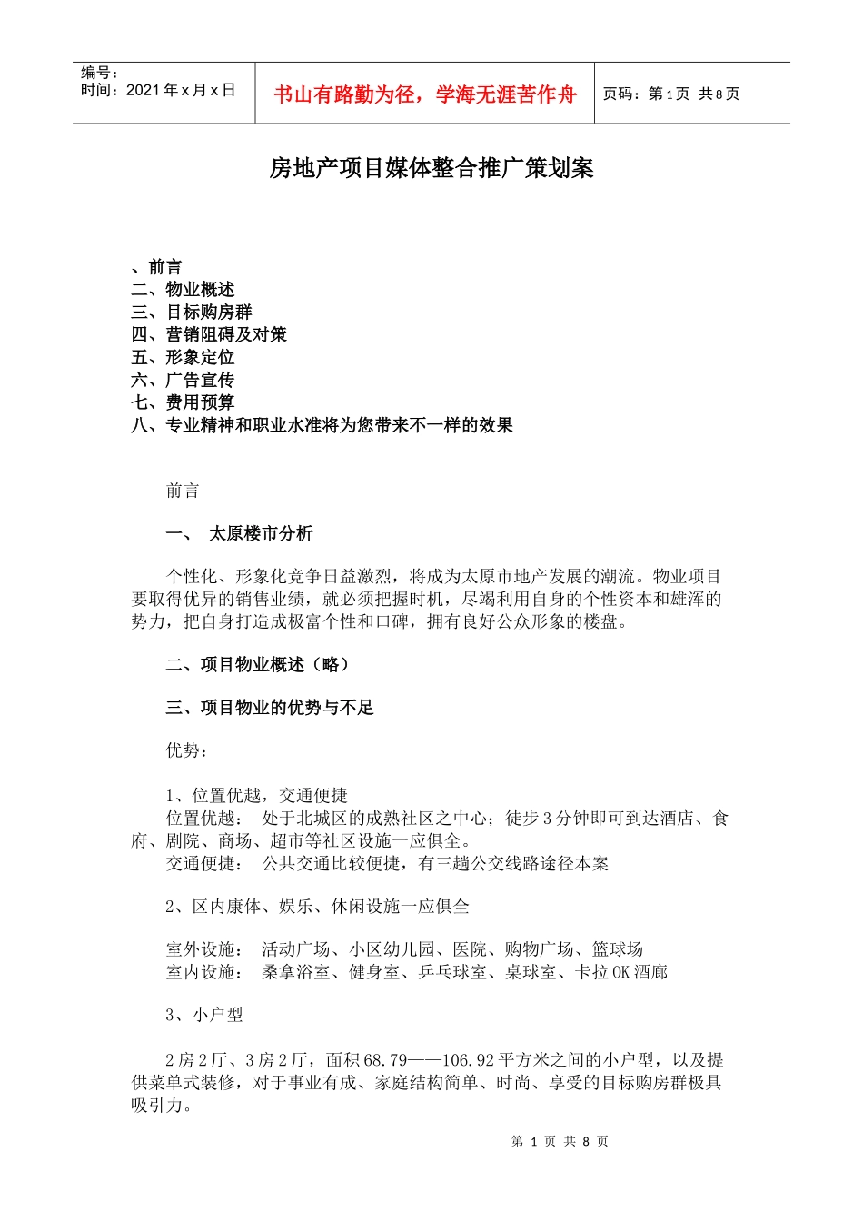 房地产项目媒体整合推广策划建议书_第1页