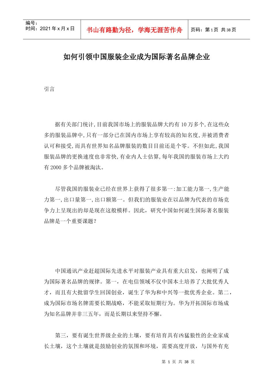 如何引领中国服装企业成为国际著名品牌企业_第1页