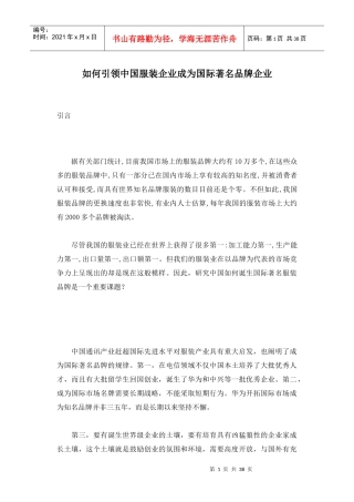 如何引领中国服装企业成为国际著名品牌企业