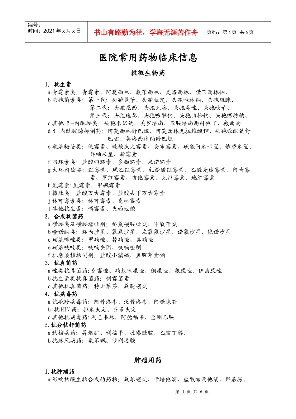 医院各科常用药物临床信息及药品分类_第1页