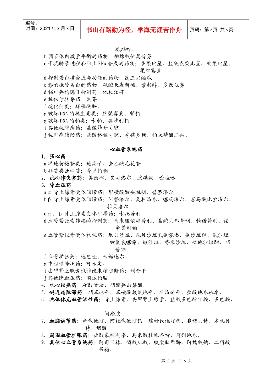 医院各科常用药物临床信息及药品分类_第2页